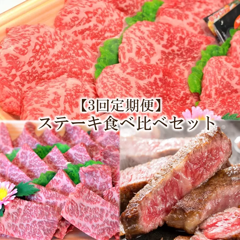 【3回定期便】博多和牛A5～A4 　ステーキ食べ比べセット(ロース・肩ロース・モモ赤身)【001-0389】