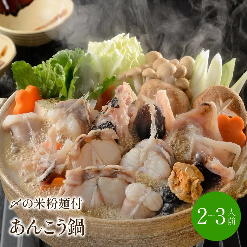 あんこう鍋 〆はマルゴめん 2～3人前【001-0138】
