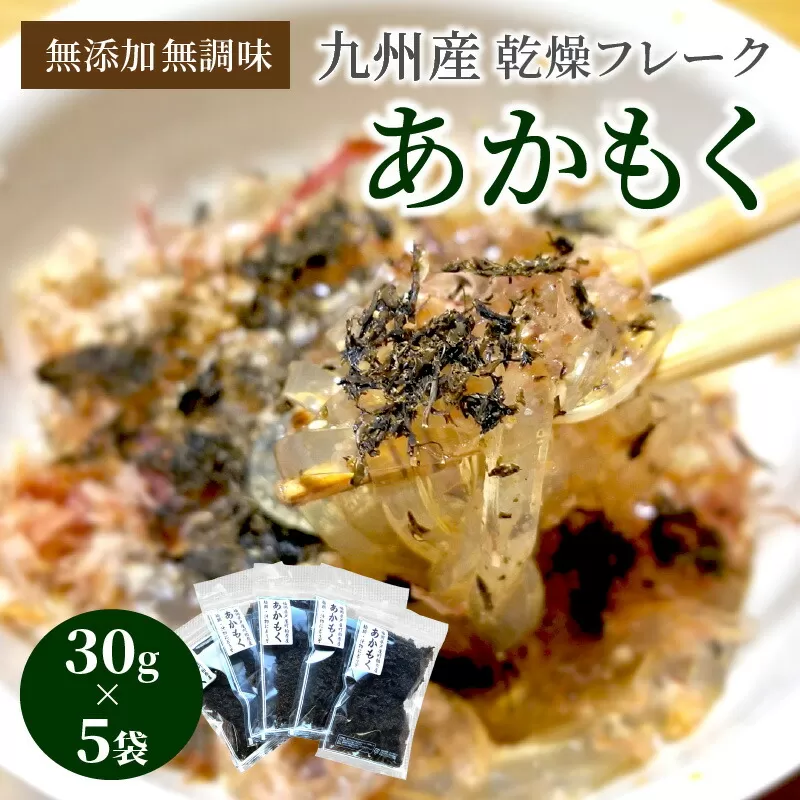 九州産あかもく乾燥フレーク　無添加無調味【001-0054】