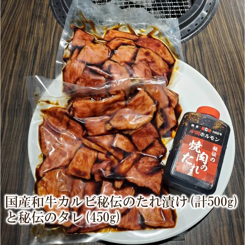 国産和牛カルビ秘伝のたれ漬け(計500g)と秘伝のタレ(450g)【087-0002】