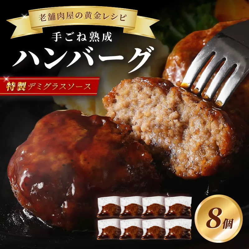 【湯煎で簡単調理】老舗肉屋の熟成ハンバーグ/特製デミソース8個【019-0014】