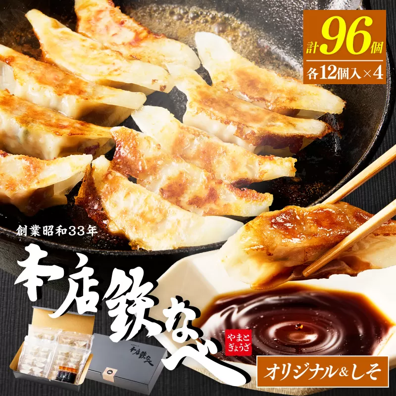 本店鉄なべ　冷凍ぎょうざ48個入り＋冷凍しそぎょうざ48個入り【040-0005】