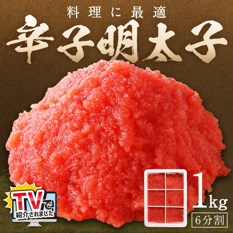 料理に最適！　辛子明太子　1kg　6分割【006-0002】