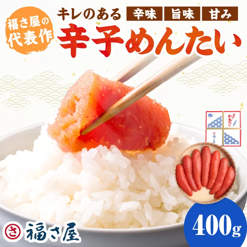 【辛子明太子】福さ屋　辛子めんたい　400g【023-0013】