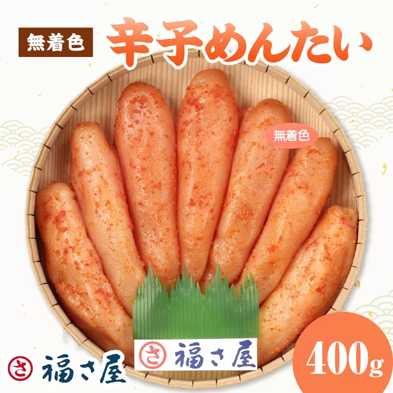 【辛子明太子】福さ屋　無着色辛子めんたい　400g【023-0015】