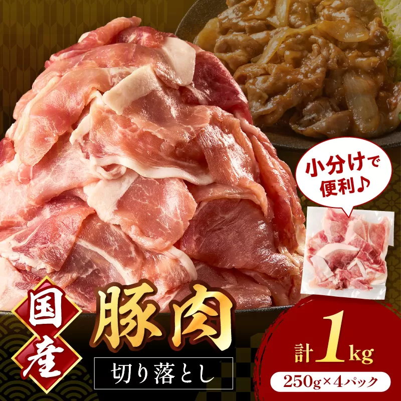 国産豚肉切り落とし 2mm 計1kg【034-0086】