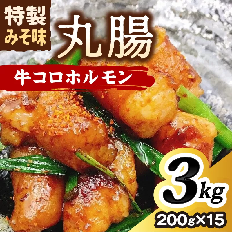＜昭和21年創業肉の谷口総本店＞牛コロホルモン3kg【019-0023】