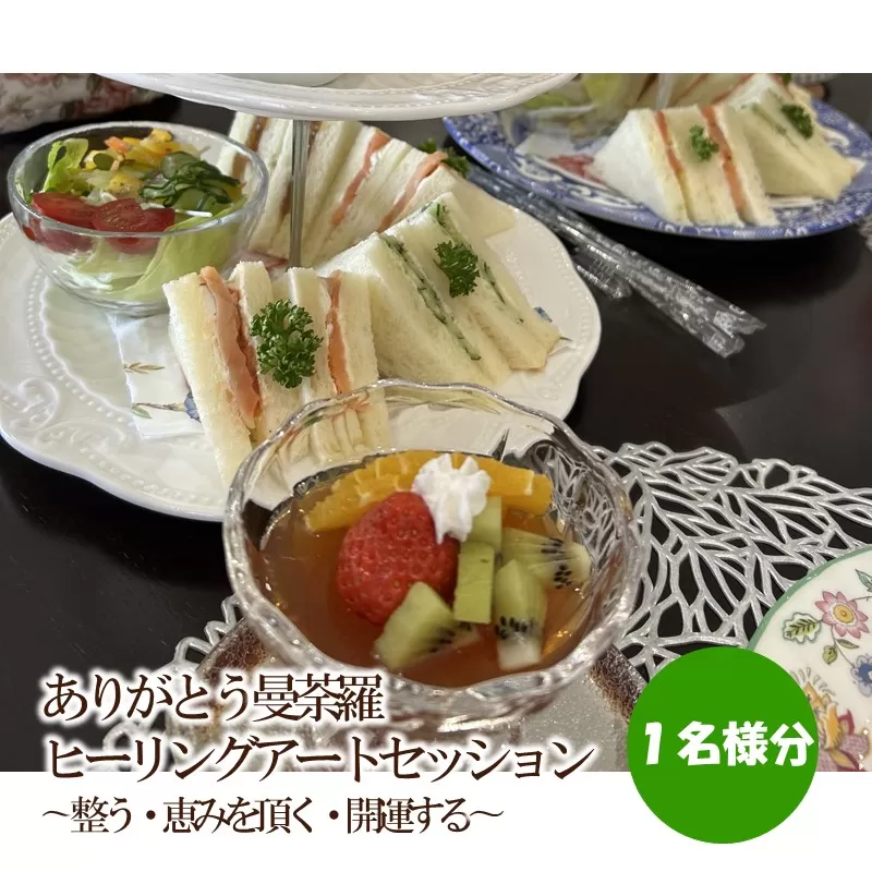 ありがとう曼荼羅ヒーリングアートセッション 〜整う・恵みを頂く・開運する〜（１名様分）【076-0006】