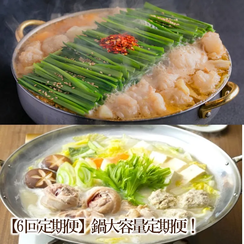 【6回定期便】鍋大容量定期便！【034-0068】