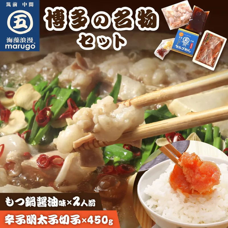【博多の名物セット】国産牛もつ鍋(醤油味)2人前＆辛子明太子切子450g【001-0461】