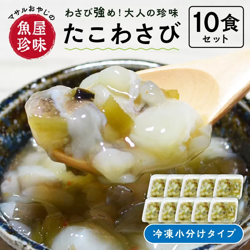 <マサルおやじの魚屋珍味>たこわさび10食セット わさび好きな大人の珍味【001-0150】