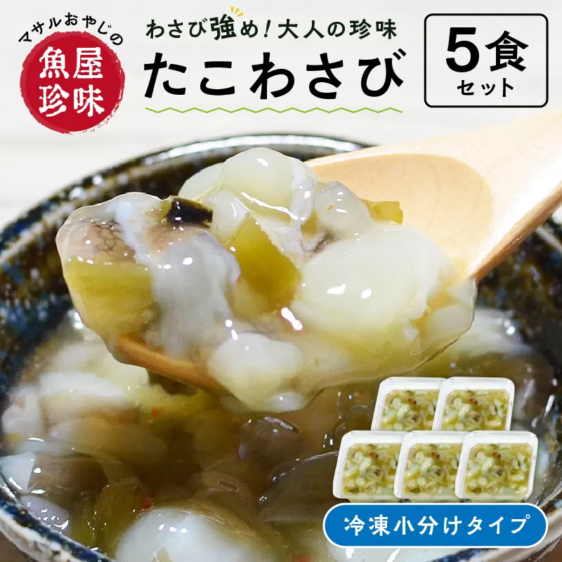 <マサルおやじの魚屋珍味>たこわさび5食セット わさび好きな大人の珍味【001-0309】