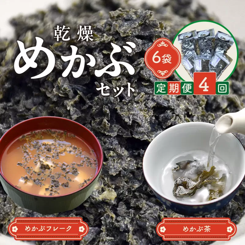 【4回定期便】乾燥めかぶセット(めかぶ茶3袋、めかぶフレーク3袋)【001-0375】