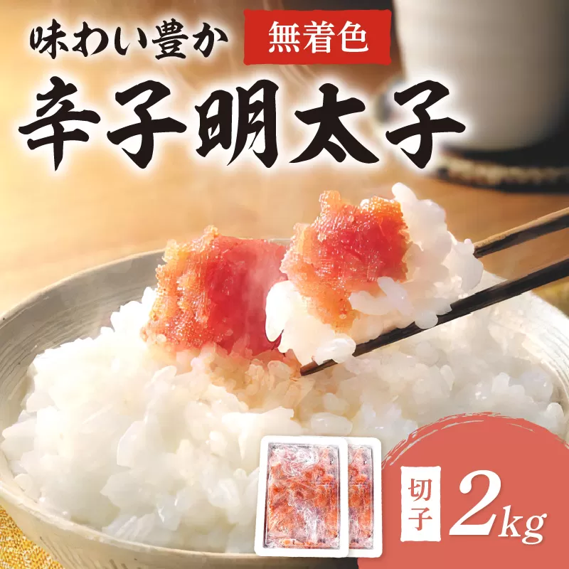 無着色辛子明太子切子2kg味わい粒仕立て【001-0090】