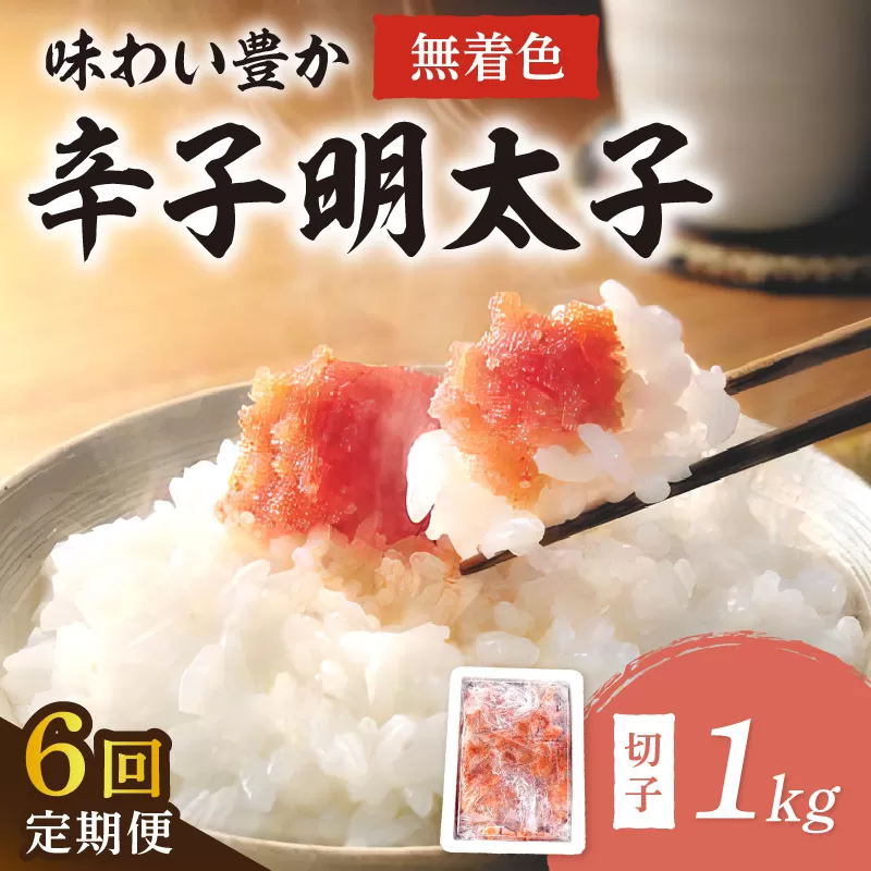 【6回定期便】無着色辛子明太子切子1kg　味わい豊かに粒仕立て【001-0360】