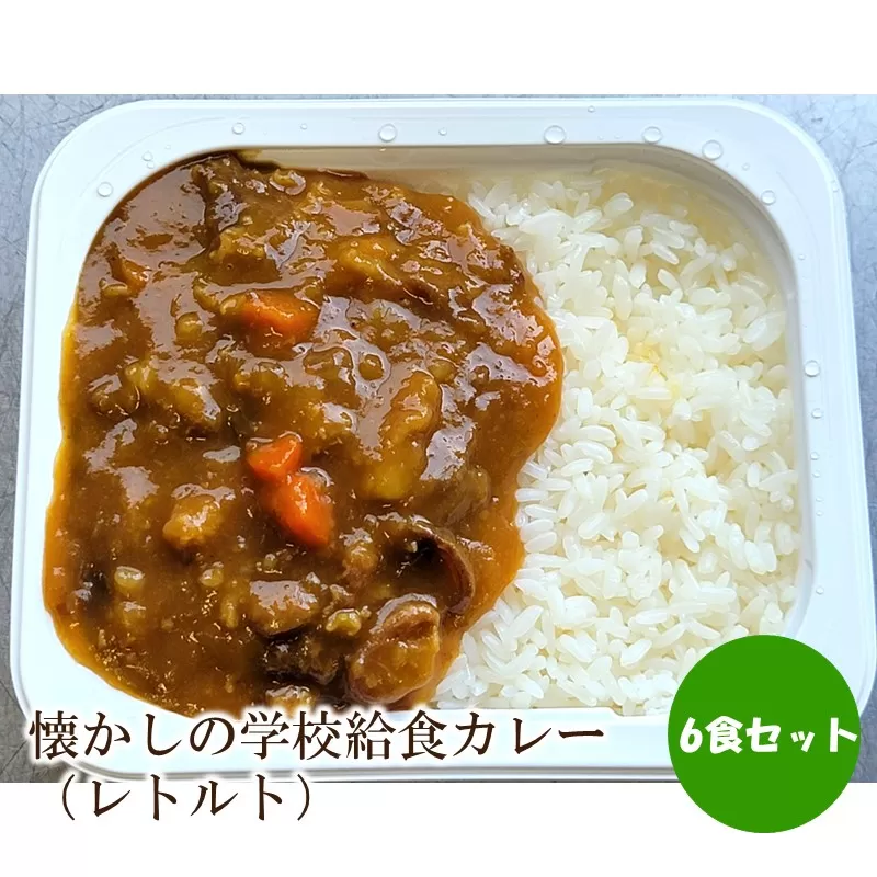 懐かしの学校給食カレー（レトルト）6食セット【001-0477】