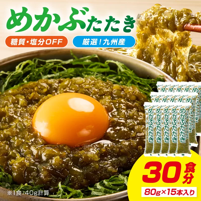 糖質ゼロ・塩分オフ　九州産めかぶたたき15食セット【001-0060】