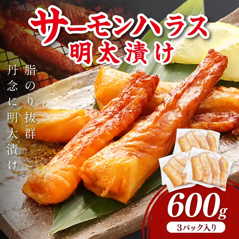 サーモンハラス明太漬け200g×3パック(合計600g)【001-0050】