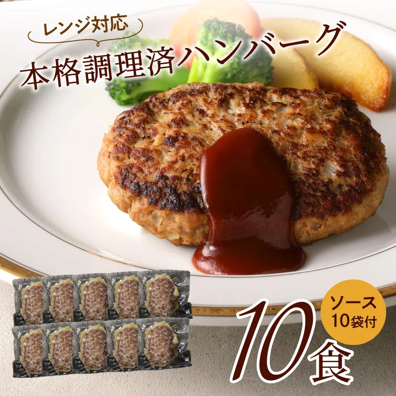 本格調理済ハンバーグ10食 特製ソース付【001-0010】