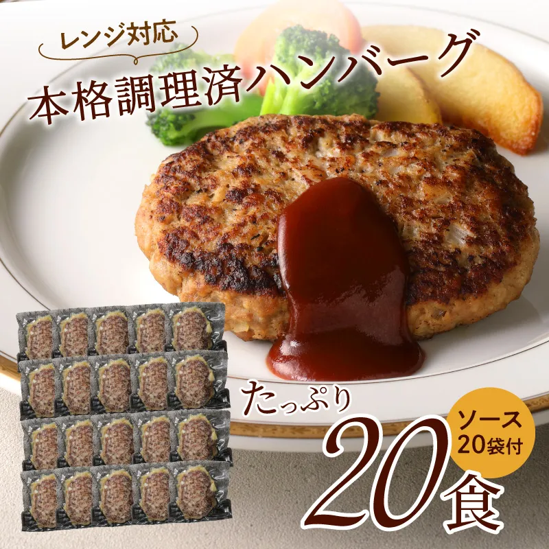 レンジ対応 本格調理済ハンバーグ20食 特製ソース付【001-0031】