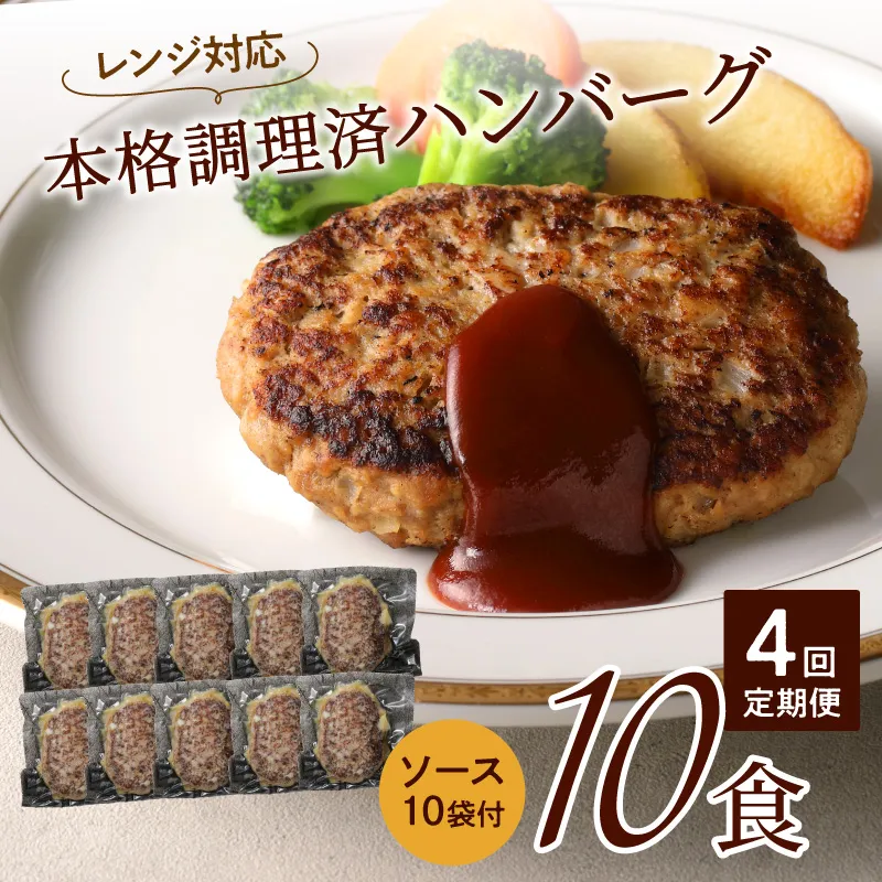 【4回定期便】本格調理済ハンバーグ10食 特製ソース付【001-0378】