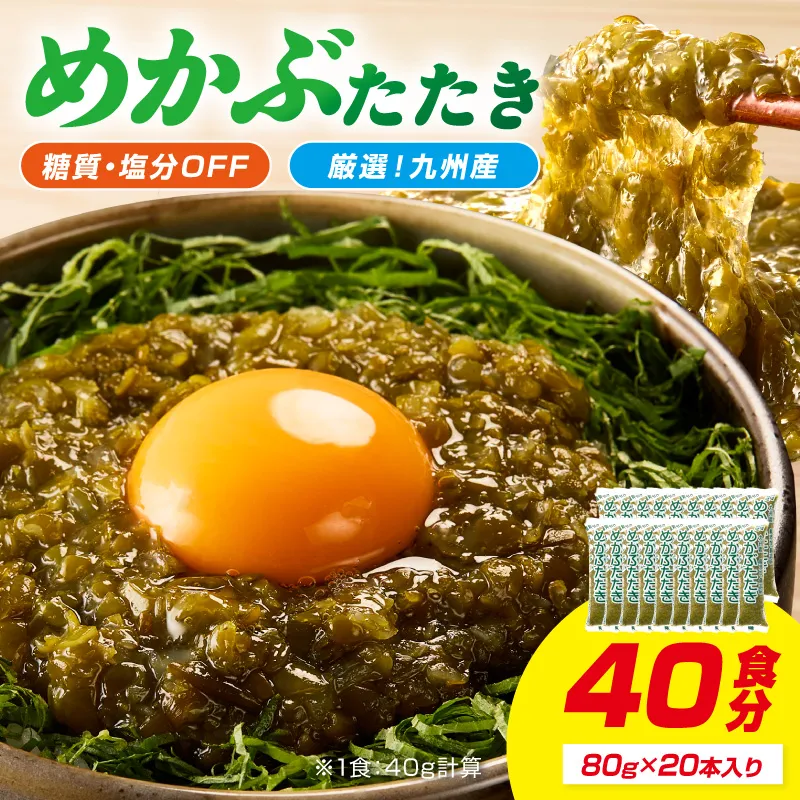 糖質ゼロ・塩分オフ　九州産めかぶたたき20本セット【001-0478】