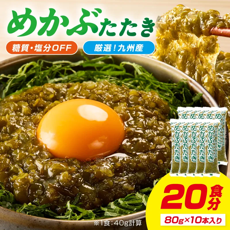 糖質ゼロ・塩分オフ九州産めかぶたたき10本セット【001-0480】