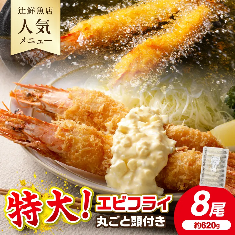 サクぷりっ!大きな有頭エビフライ8尾(約620g)全長約20cm【001-0012】