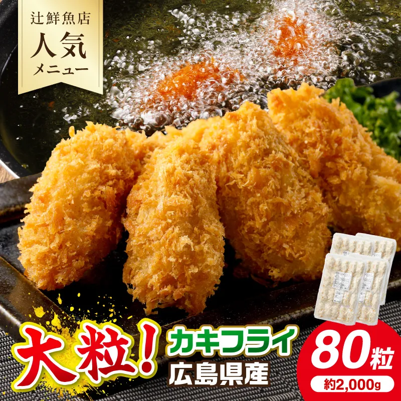 サクサクッ!国産大粒カキフライ80個(約2kg) 牡蠣 かきふらい【001-0028】