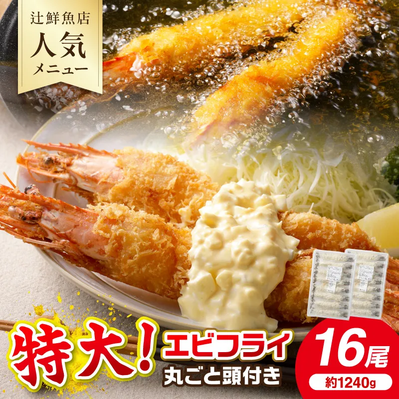 サクぷりっ!　大きな有頭エビフライ　16尾(約1240g)1尾全長約20cm【001-0029】