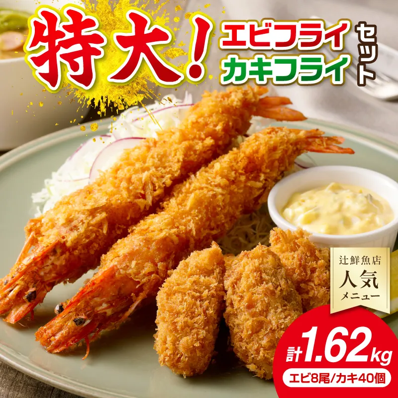 サクぷりっ! 大カキフライ40個&大えびフライ8尾のセット 海鮮 カキフライ かきふらい 牡蠣 冷凍 大粒 エビ エビフライ お惣菜 おかず 揚げ物 簡単調理【001-0030】