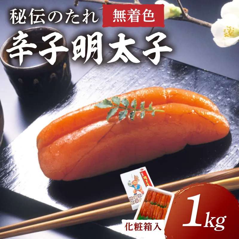 宮近　無着色辛子明太子1kg　化粧箱・包装紙付　遠賀魚市場筆頭仲買人厳選の味　1本物めんたいこ【001-0013】