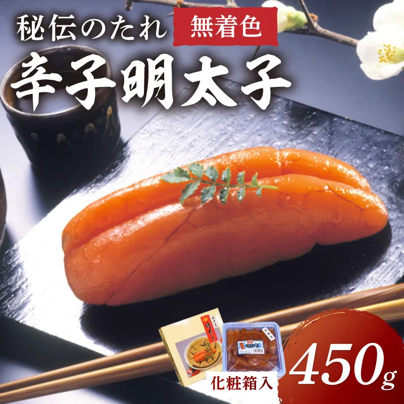宮近　無着色辛子明太子450g　化粧箱付【001-0068】
