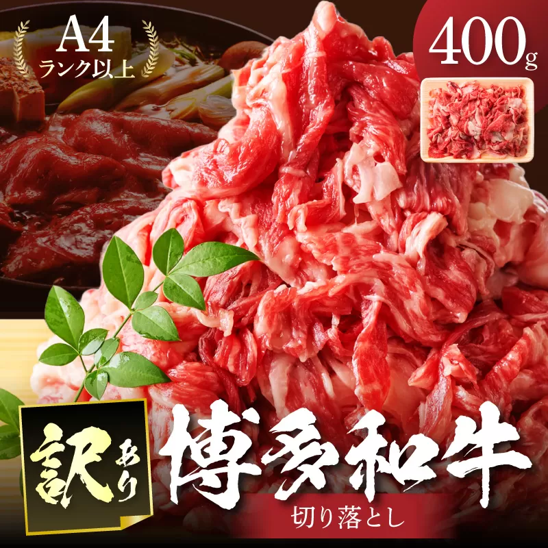 訳あり！【A4～A5】博多和牛切り落とし400ｇ【014-0040】