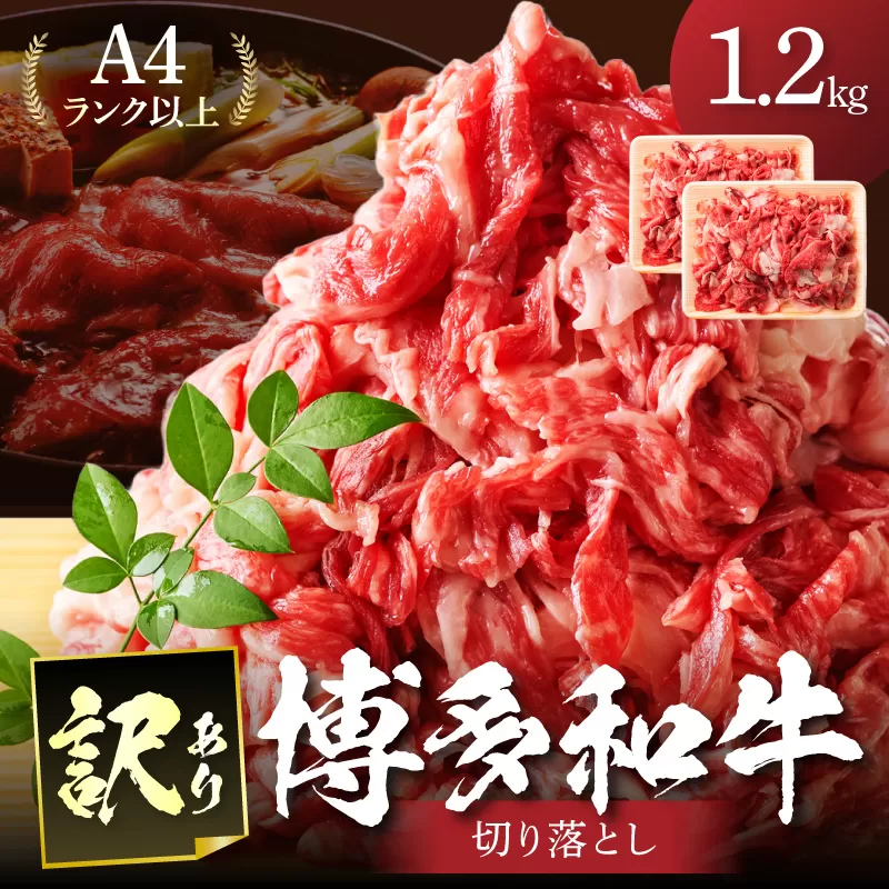 訳あり！【A4～A5】博多和牛切り落とし1.2kg(600g×2p）【014-0041】