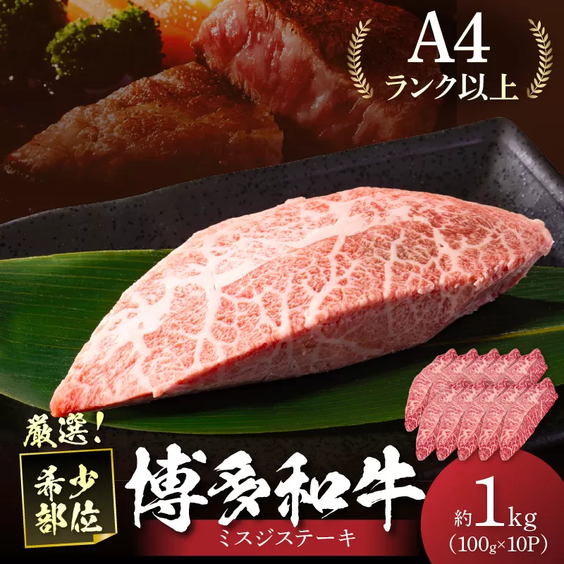 【厳選希少部位】【A4～A5】博多和牛ミスジステーキ約1kg（100g×10p）【014-0056】
