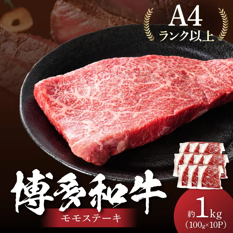 【A4～A5】博多和牛モモステーキ約1kg（100g×10p）【014-0052】