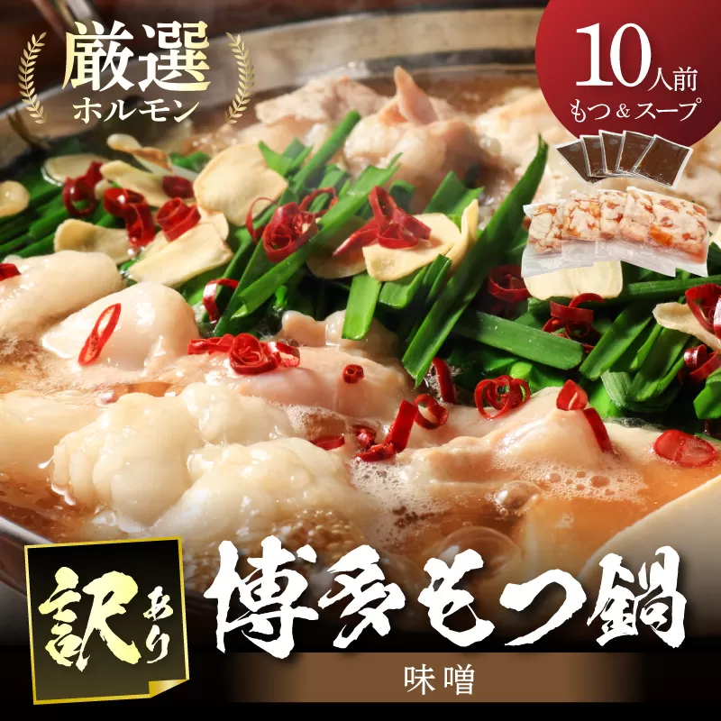 訳あり！博多味噌もつ鍋2人前×5セット合計10人前【014-0061】