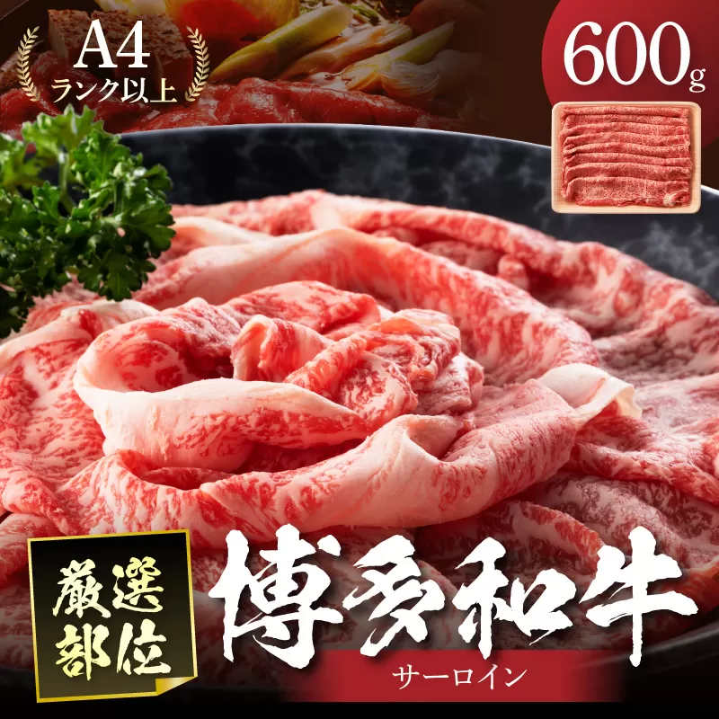 【厳選部位】【A4～A5】博多和牛サーロインしゃぶしゃぶすき焼き用600g（300g×2p）【014-0045】