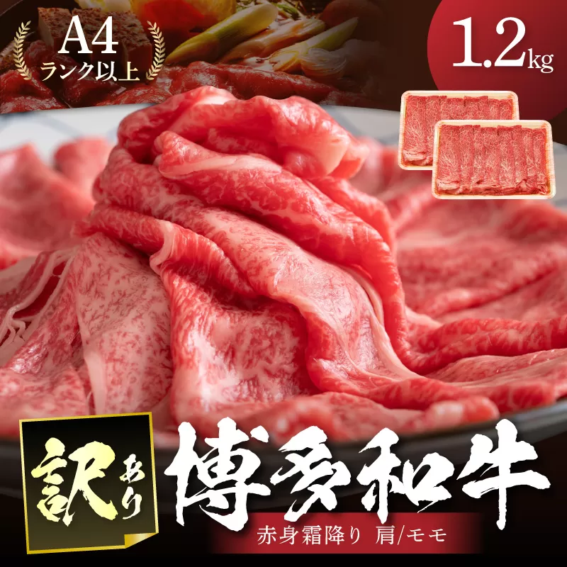 訳あり！【A4～A5】博多和牛赤身霜降りしゃぶしゃぶすき焼き用（肩・モモ）1.2kg(600g×2p)【014-0039】