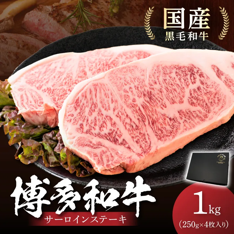 博多和牛サーロインステーキセット　1kg[250g×4枚]【014-0032】