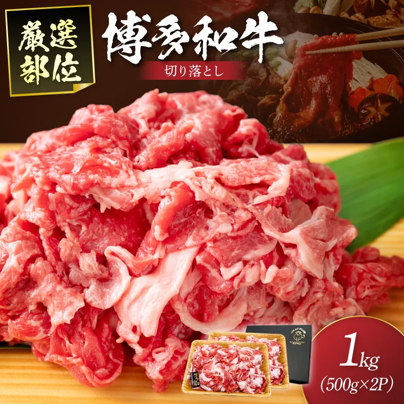 博多和牛切り落とし　1kg(500g×2パック)【014-0030】