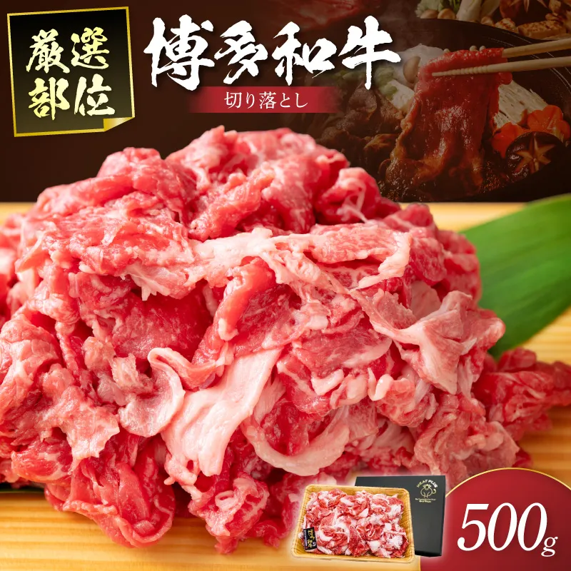 博多和牛切り落とし　500g【014-0031】