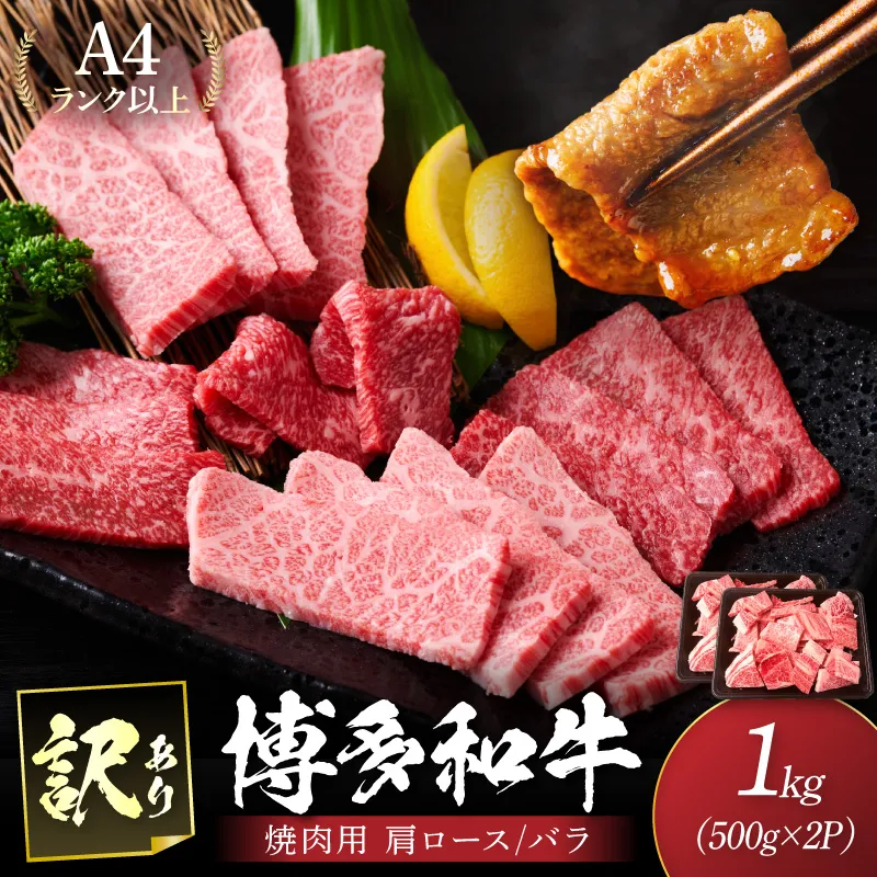 訳あり！【A4～A5】博多和牛焼肉切り落とし(肩ロース・バラ)1kg(500g×2パック)【014-0035】