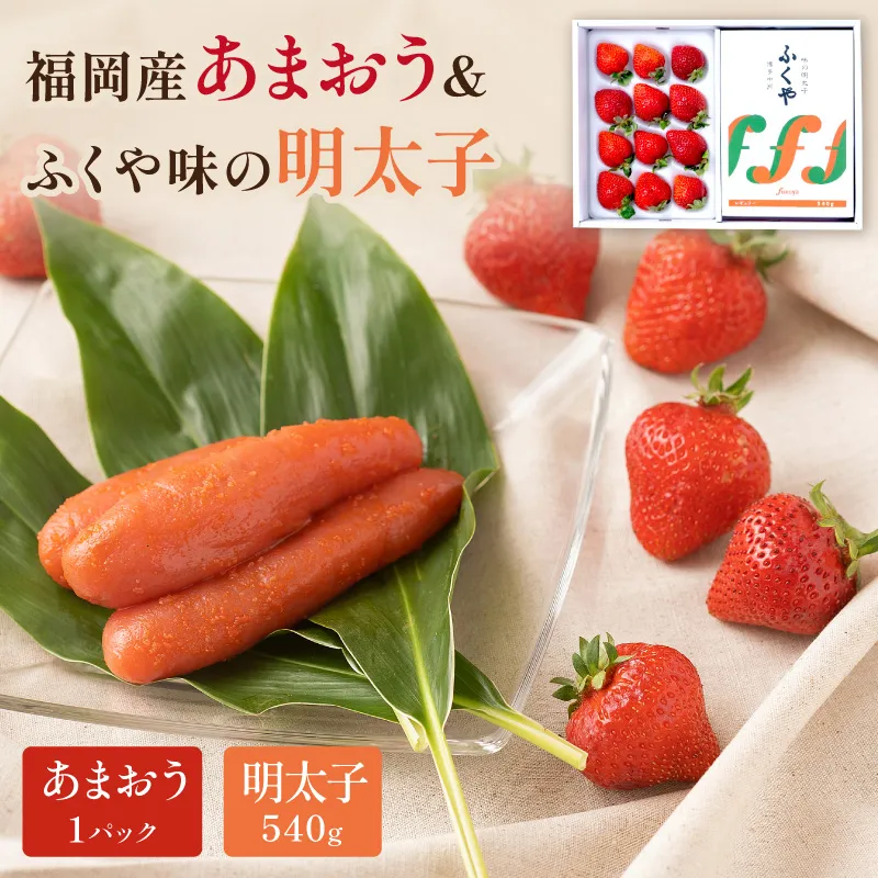 福岡産あまおうギフト箱＆ふくや味の明太子540g【011-0097】
