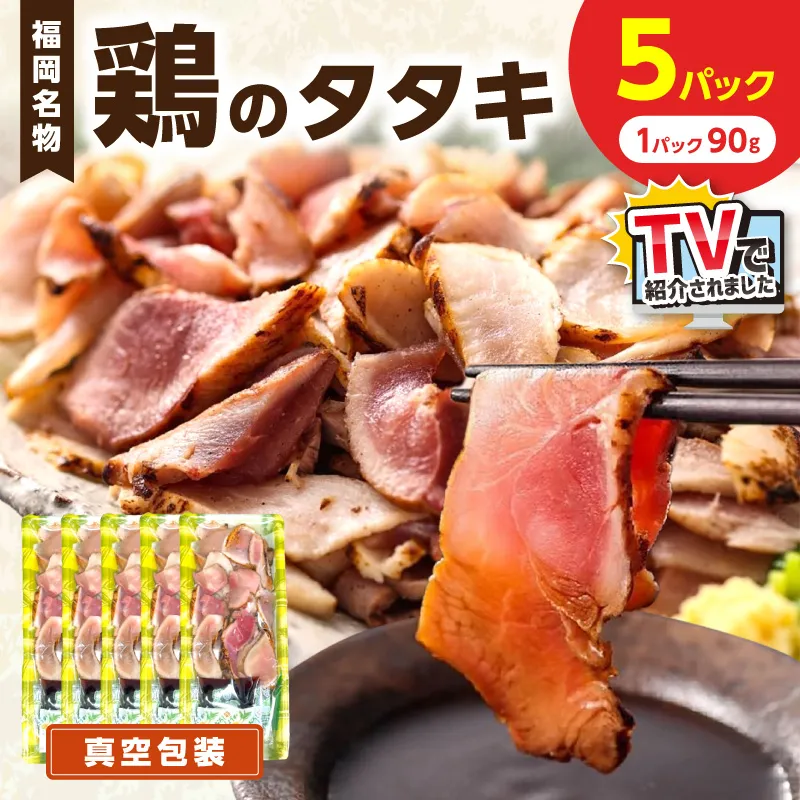 【福岡名物】女性に大人気！鶏のタタキ90g×5パック【030-0007】