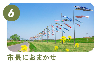 6.市⻑におまかせ