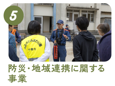 5.防災・地域連携に関する事業