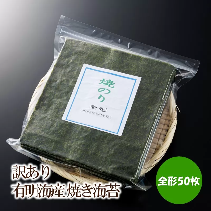 訳あり　有明海産 焼き海苔 全形50枚【福岡有明のり】【015-0017】