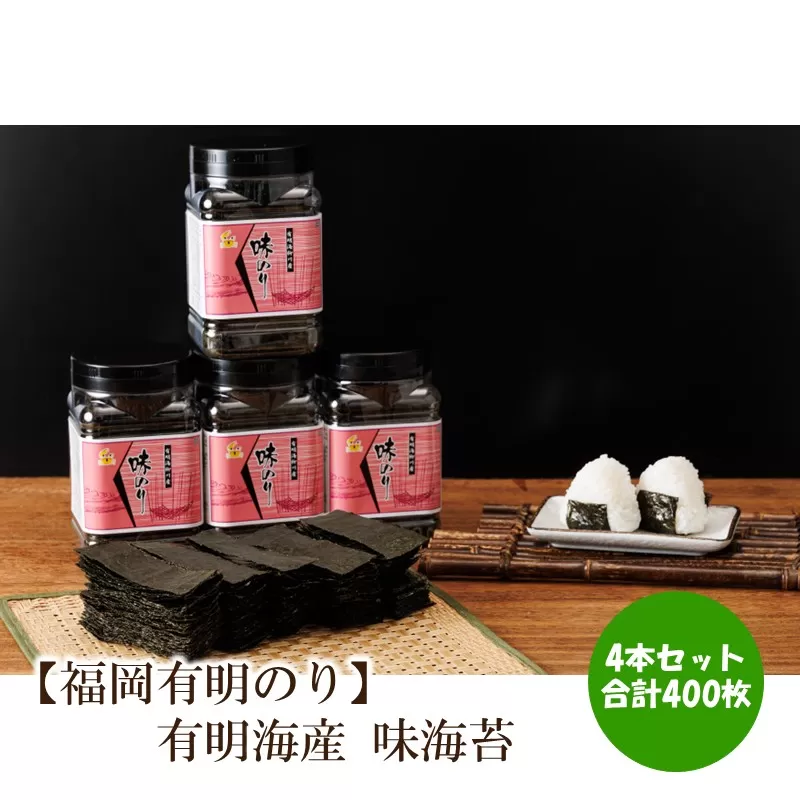有明海産　味海苔　10切100枚　4本セット 合計400枚　【福岡有明のり】【015-0018】